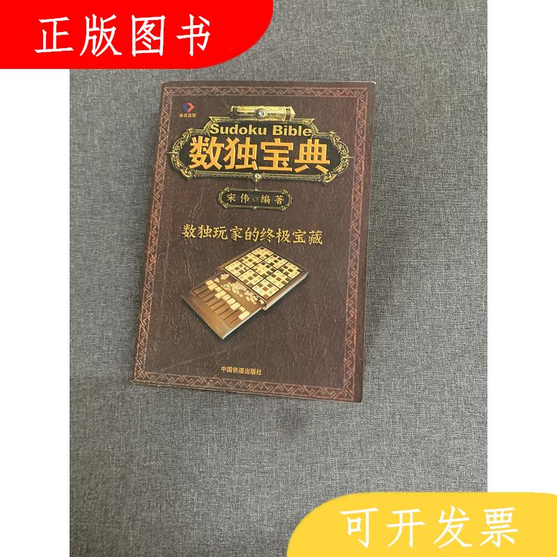 中国铁道出版社宋伟数独宝典9787113111908