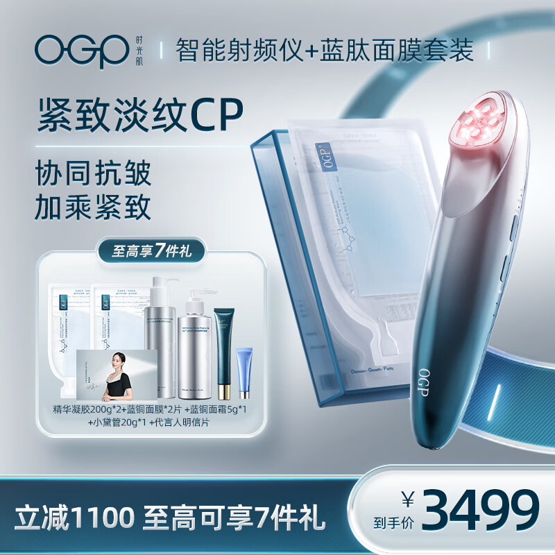 OGP时光肌智能射频仪美容仪温控+蓝肽面膜修护提拉紧致