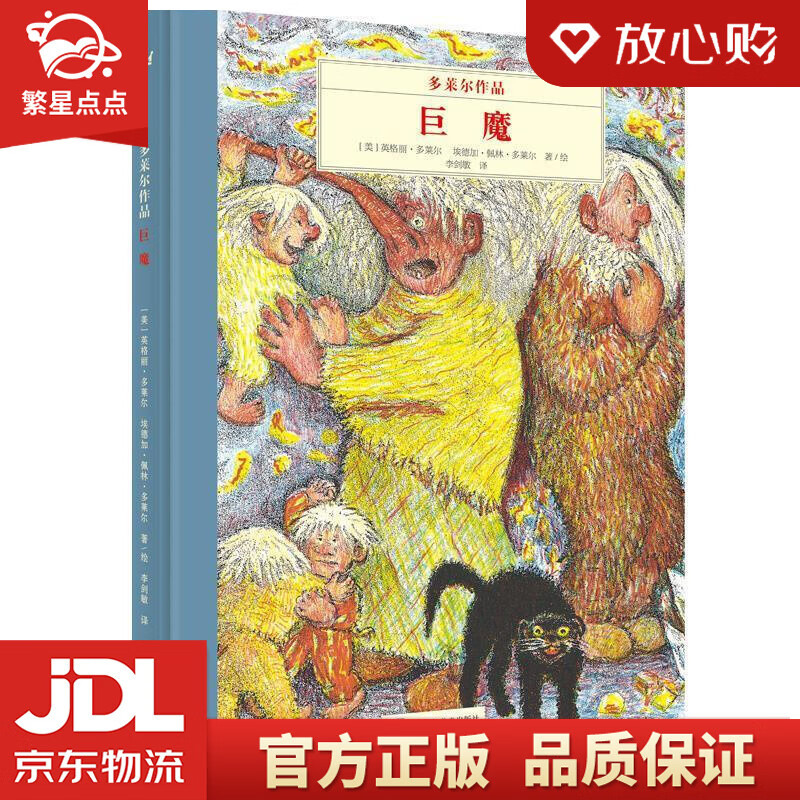 奇想国大师名著:多莱尔作品·巨魔 [美] 英格丽·多莱尔,埃德加·佩林