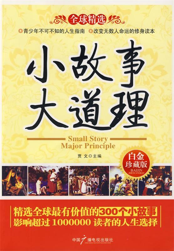 小故事大道理 贾文 主编【正版】