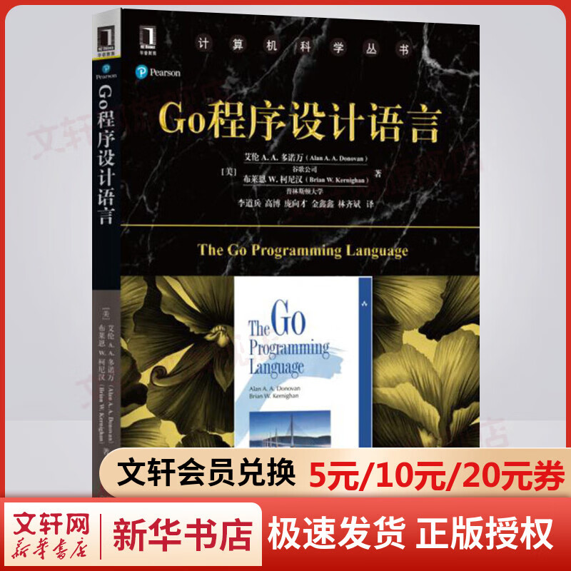 【新华书店 正版包邮】Go程序设计语言 Go并发编程实战教程书籍 go语言编程教程书籍 go语言学习笔记 计算机科学丛书 计算机教材 机械工业出版社