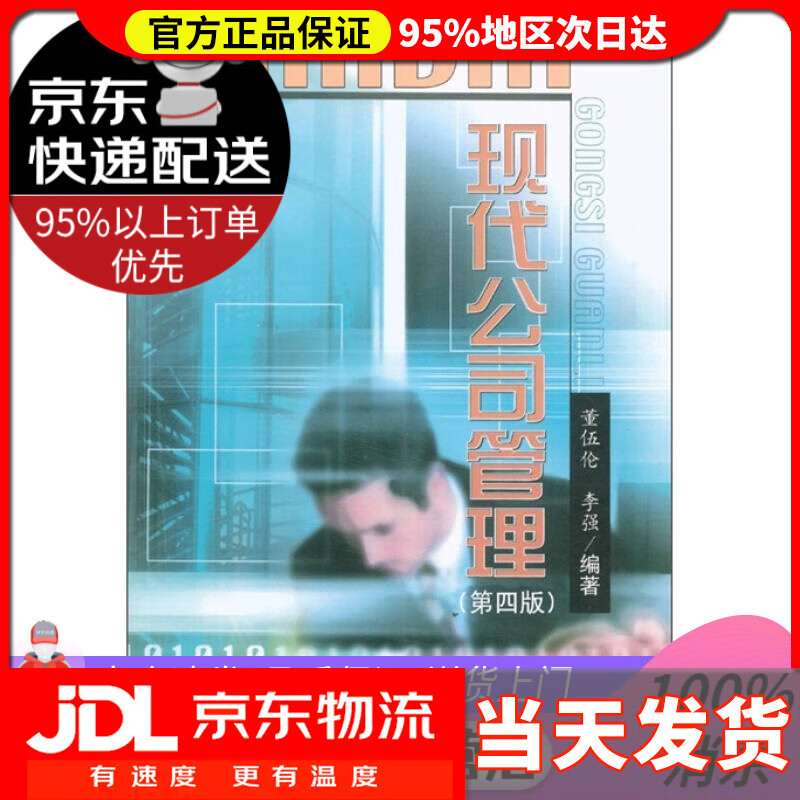 现代公司管理(第4版)