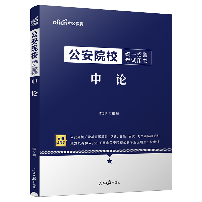 中公教育2024公安院校统一招警考试用书：申论（全新升级）