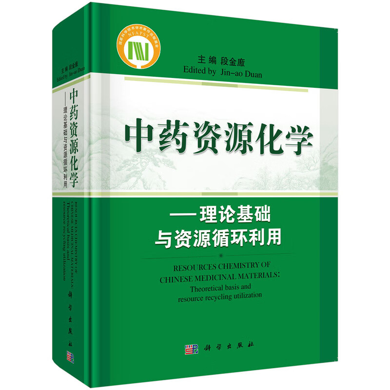 中药资源化学——理论基础与资源循环利用