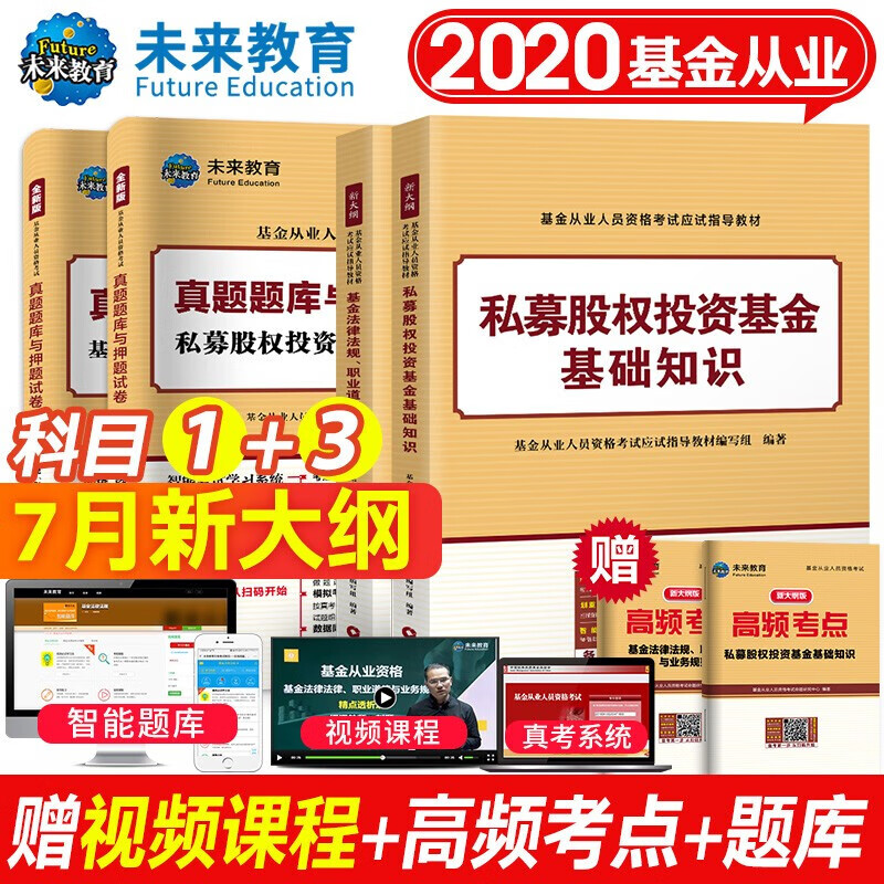 基金从业考试2020教材+真题试卷私募股权投资基金基础知识+法律法规职业道德与业务规范 科目一科目三