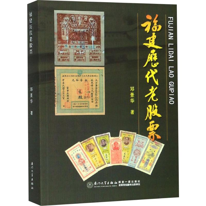 福建历代老股票