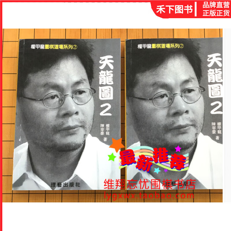 全新】天龙图2(上下合售)权甲龙围棋死活题诘棋中文围棋书 权甲龙围棋