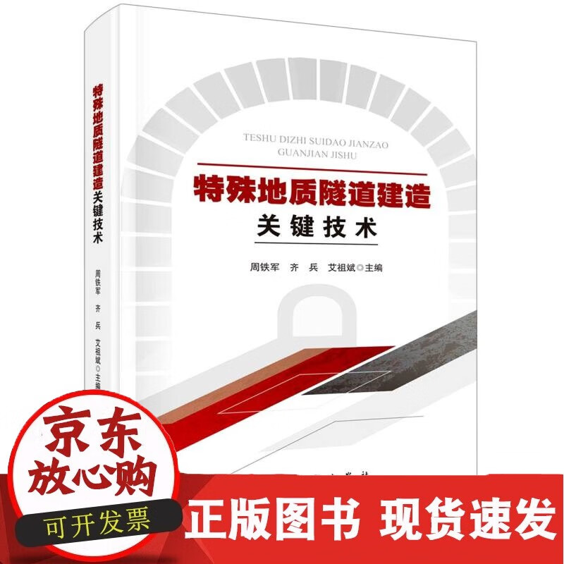 特殊地质隧道建造关键技术