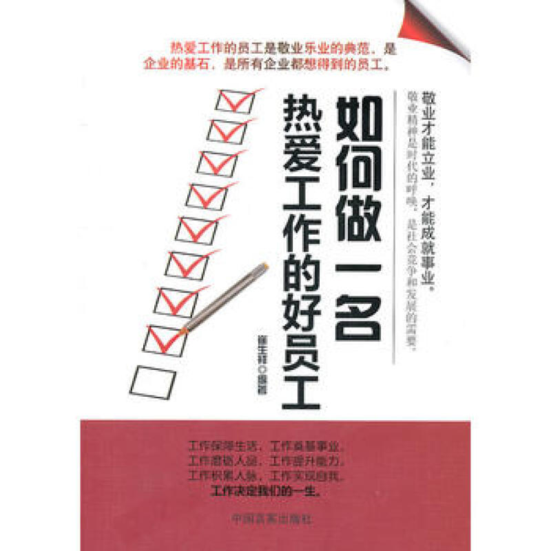 如何做一名热爱工作的好员工崔生祥著中国言实