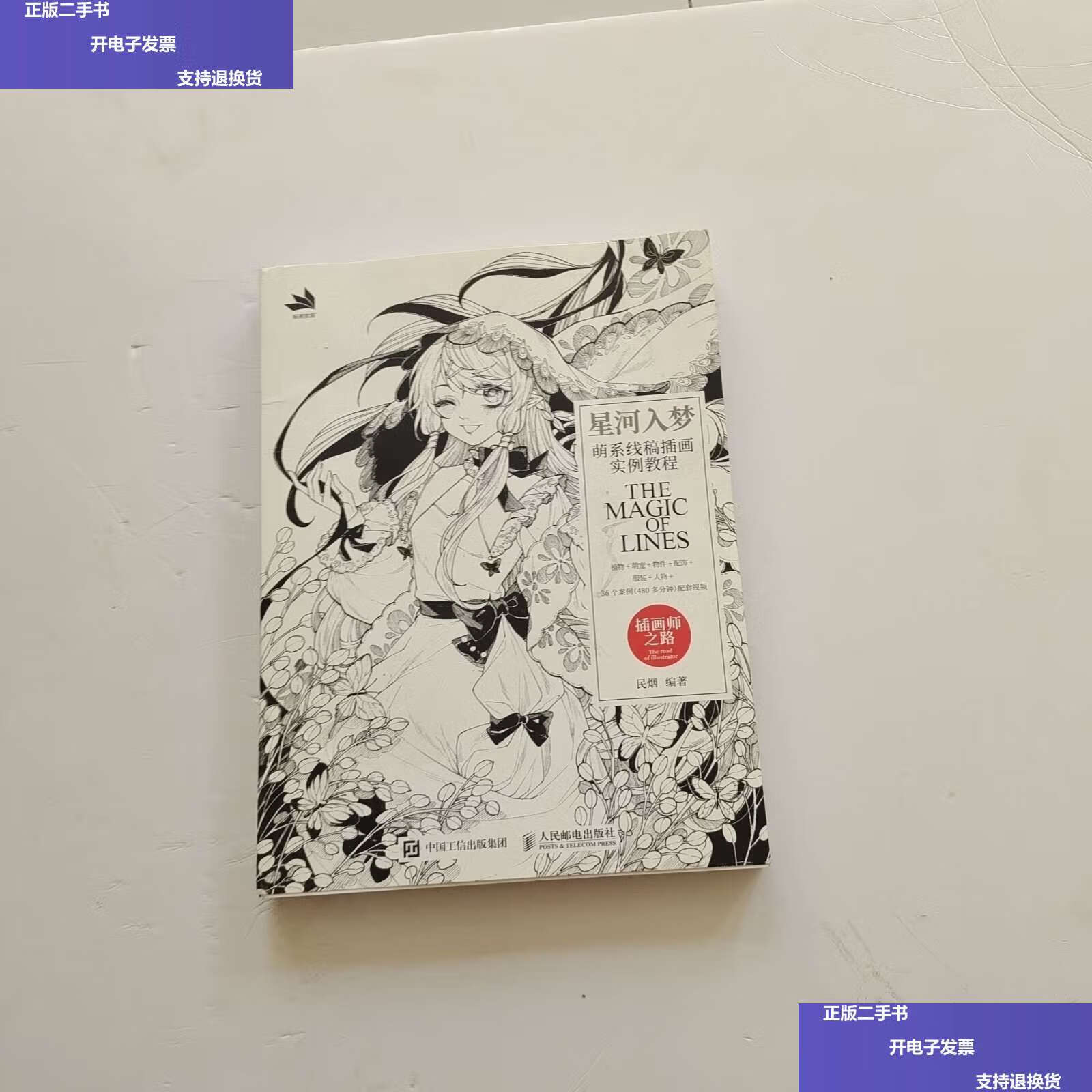 【二手9成新】星河入梦 萌系线稿插画实例教程 /民烟 人民邮电