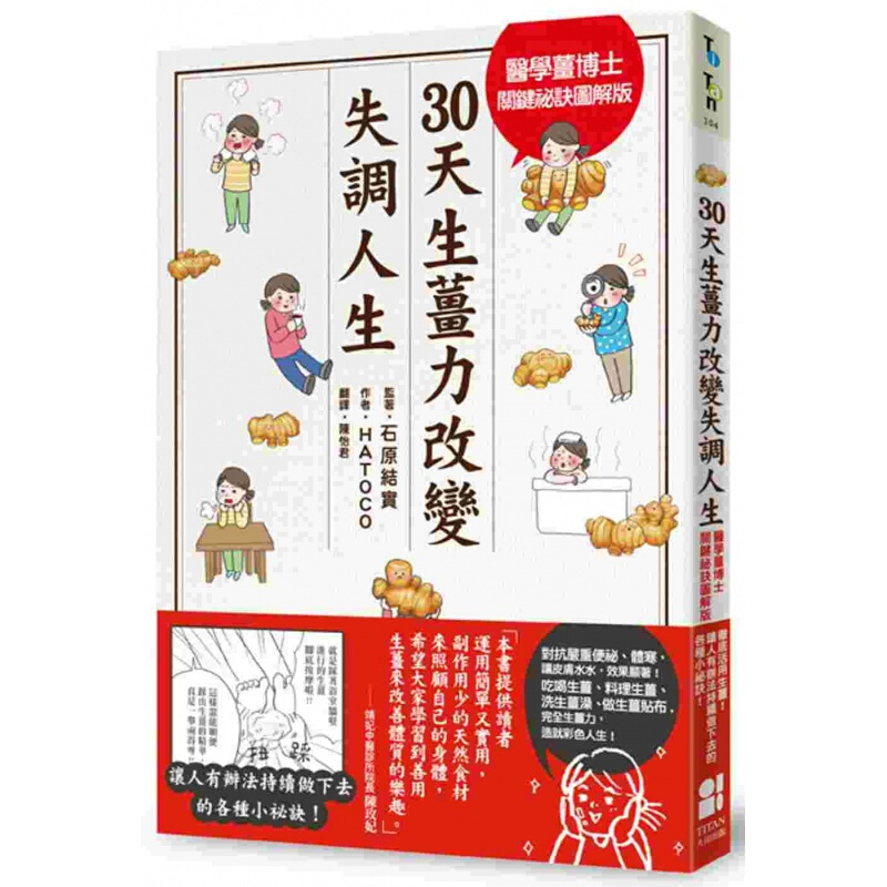 预订台版 30天生姜力改变失调人 疾病百科常识概论健康医疗保健【下架】