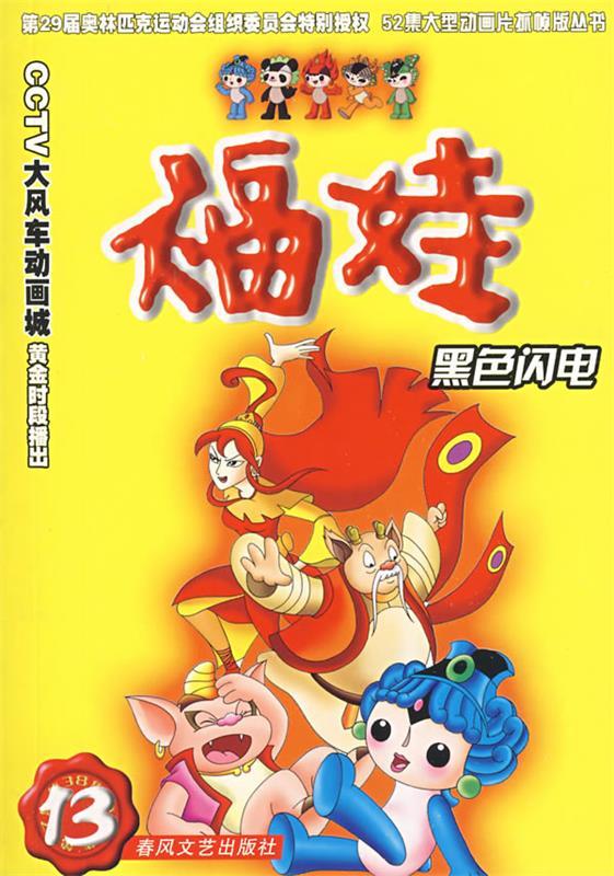 福娃13-黑色闪电 深圳凤凰星影视传媒动画中心【正版书】