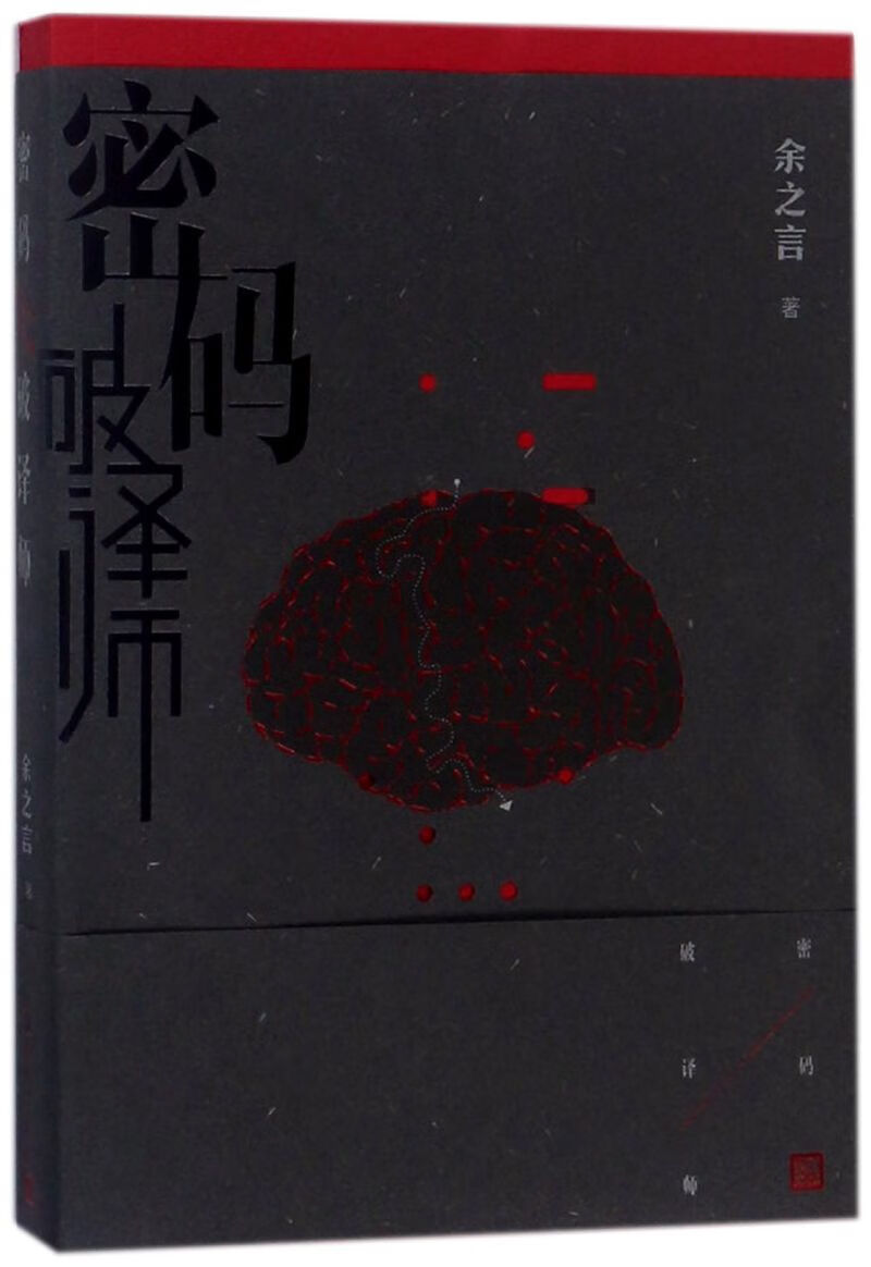 【新华书店正版】 密码破译师 余之言 中国文学-小说
