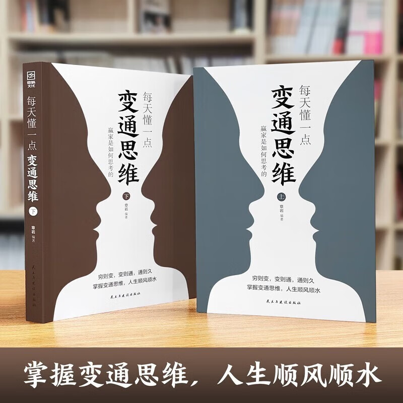 2册每天懂一点变通思维上下册  人际交往哲学书籍详情图