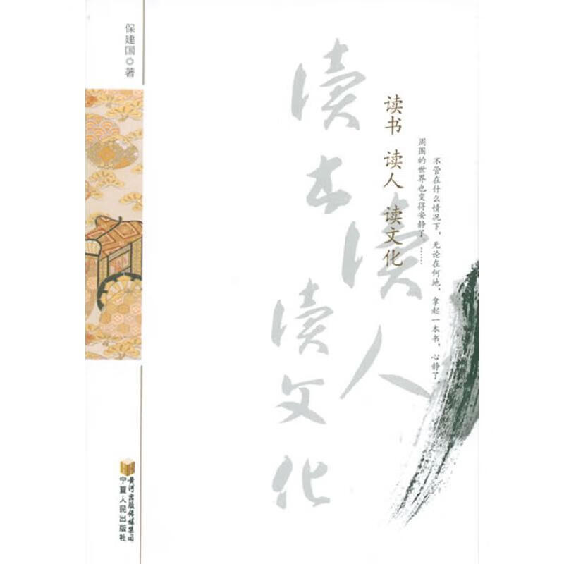 【正版书】读书读人读文化
