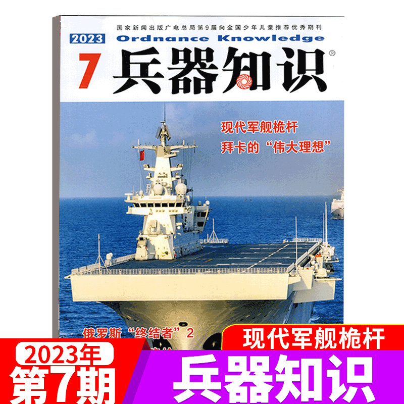 兵器知识杂志 2023年第7期