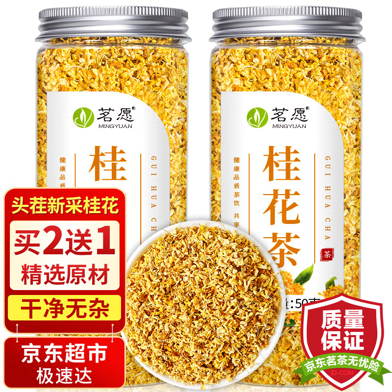 桂花茶【买2件=发3罐】原味干桂花烘焙新鲜广西桂林金桂花泡水喝的茗愿花草茶茶叶50克/罐 【精选头茬金桂花】【买2罐更划算】