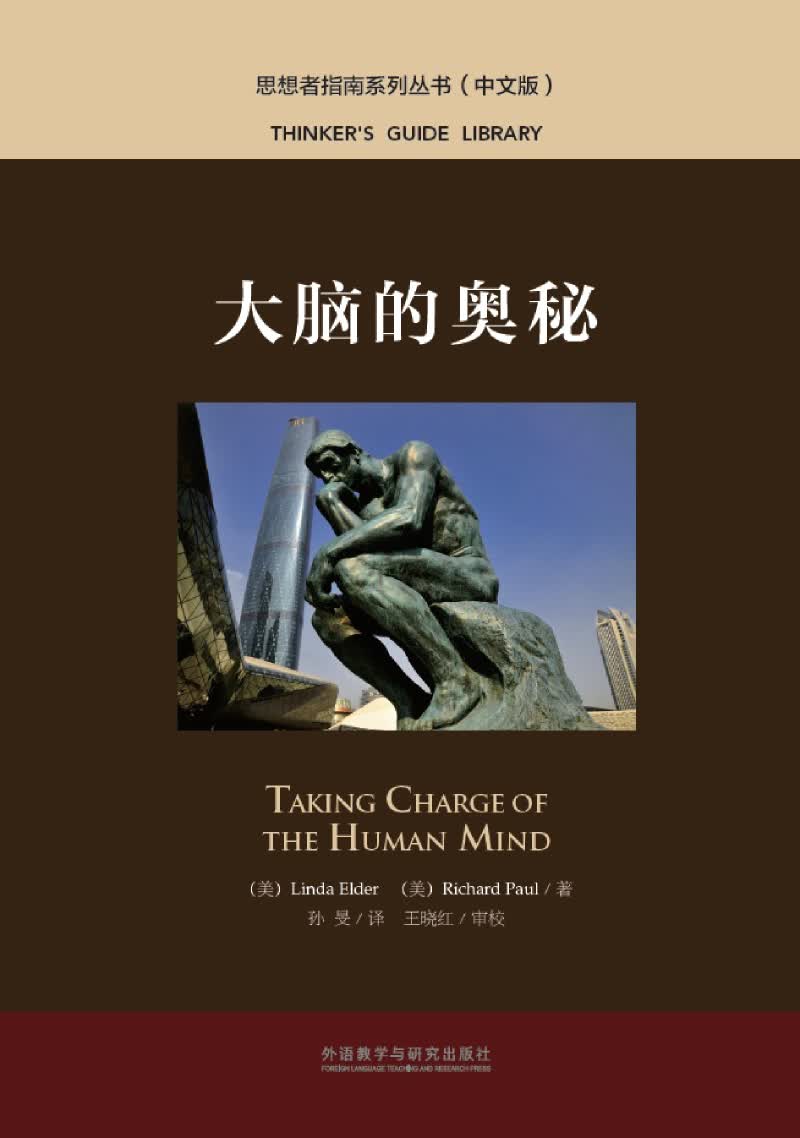 大脑的奥秘（中文版 思想者指南系列丛书）