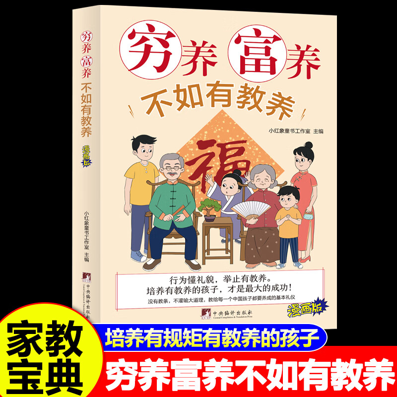 穷养富养不如有教养漫画版 给孩子的教养之书 小孩基本礼仪典故育儿漫画书籍 绘本5-12岁中国现代亲子读物家庭教育典故育儿