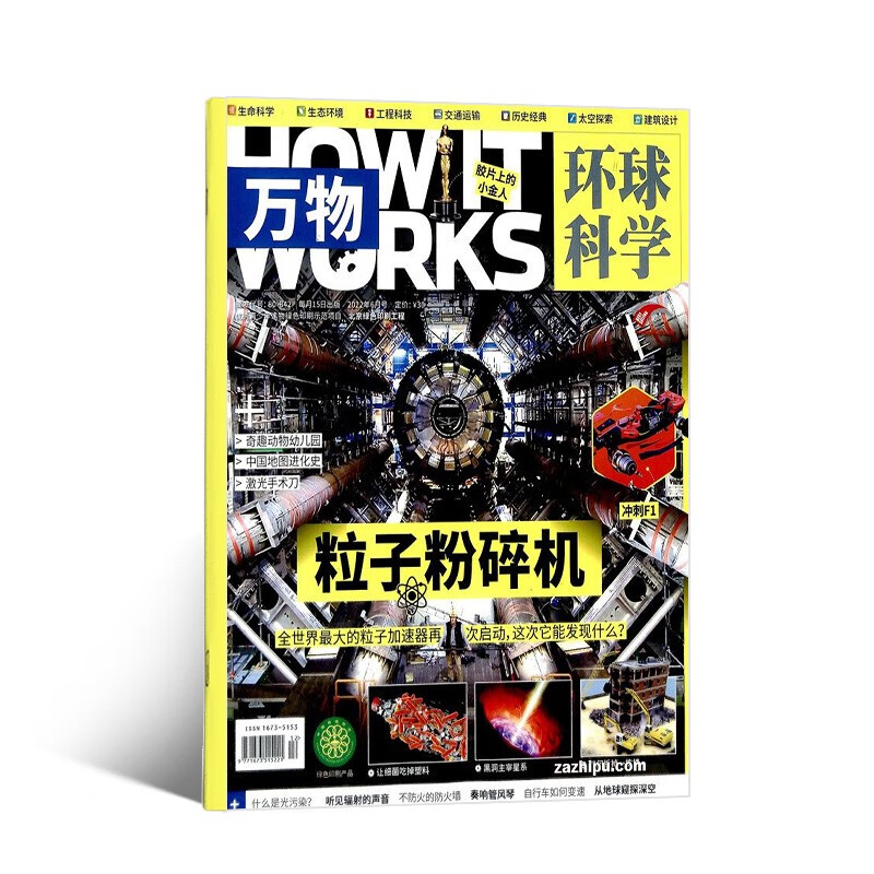 【包邮】【2022年单期订阅】万物杂志 2022年6月粒子粉碎机 单期订阅 杂志铺 How it works中文版 杂志铺