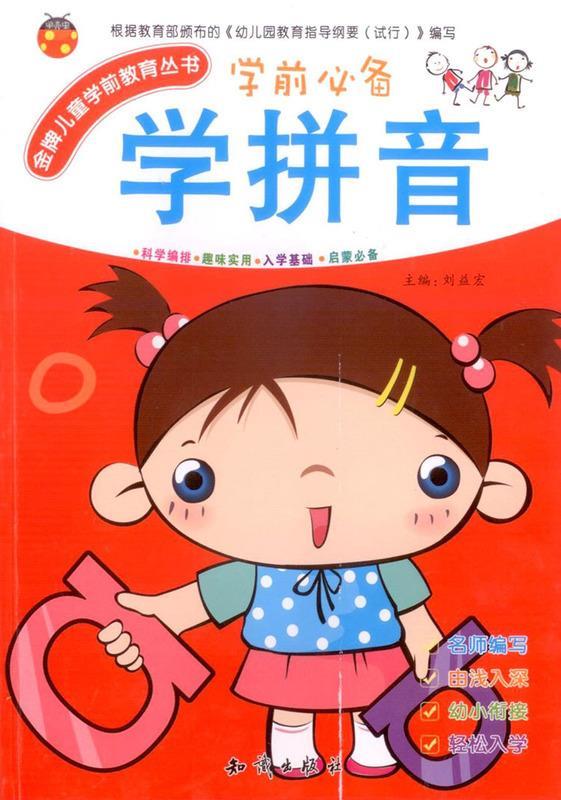 金牌儿童学前教育丛书学拼音 刘益宏【正版】