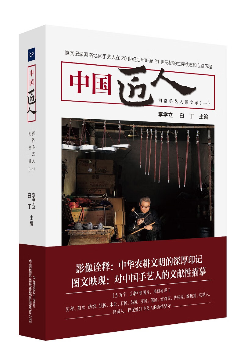 中国匠人：河洛手艺人图文录（一）