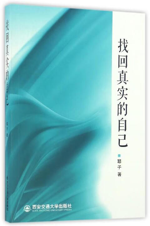 找回真实的自己 ,耶子 著 9787560591971 西安交通大学出版社