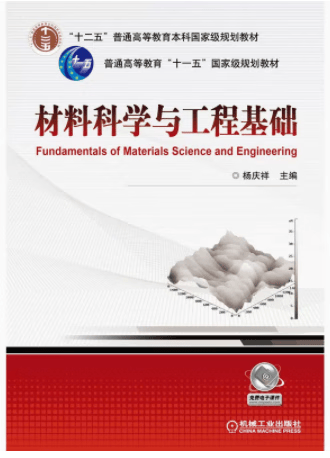 材料科学与工程基础 杨庆祥