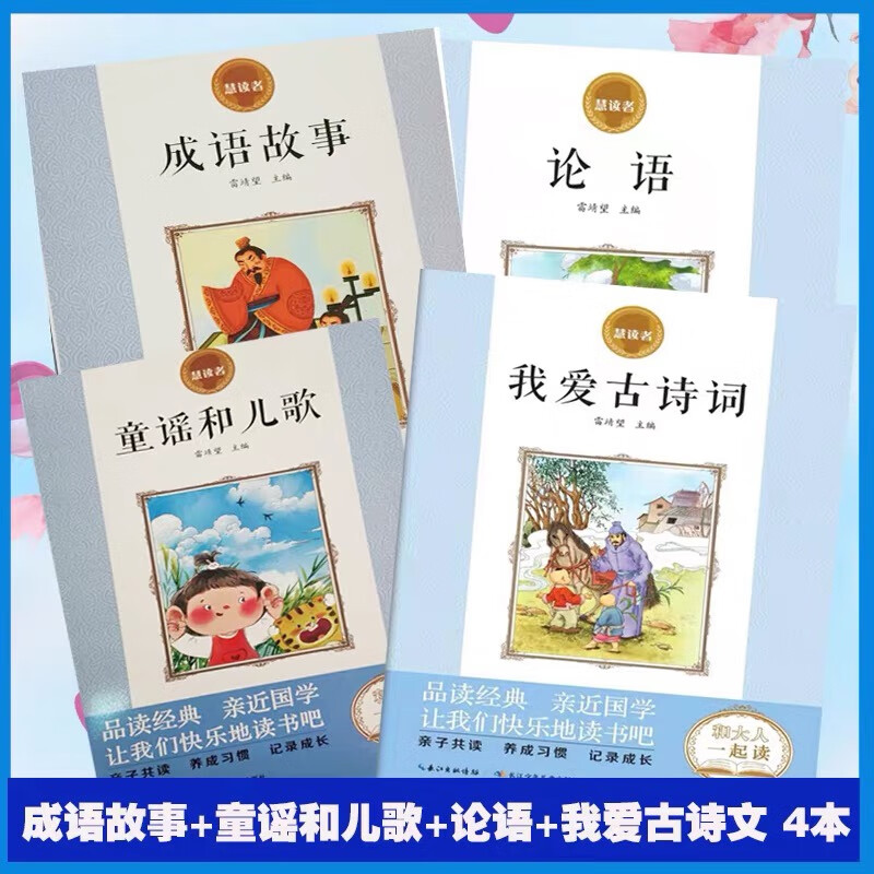 慧读者和大人一起读童谣和儿歌成语故事论语