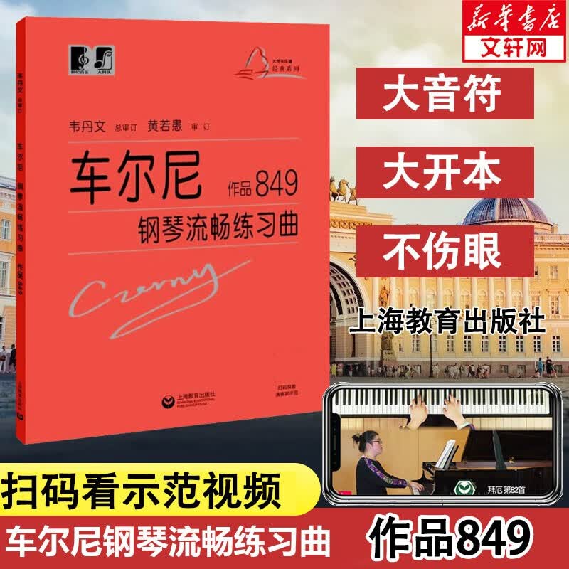 车尔尼钢琴流畅练习曲 作品849 钢琴基础教程 新版大符头钢琴系列教程全套 韦丹文审 上海教育出版社 图书