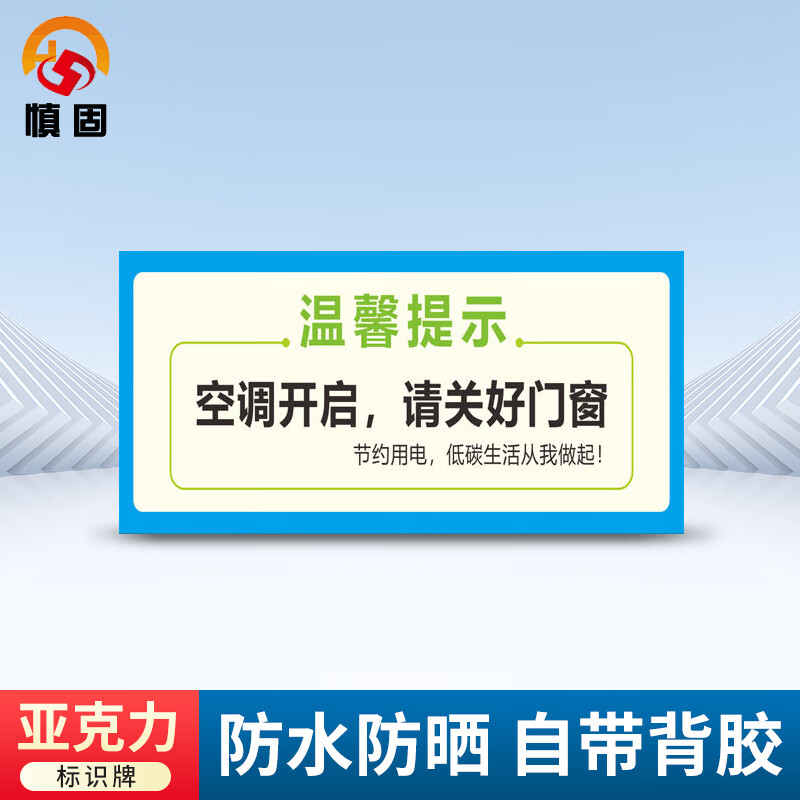 慎固 温馨提示标语 友情提醒亚克力告示牌 10*20cm空调开启请关好门窗