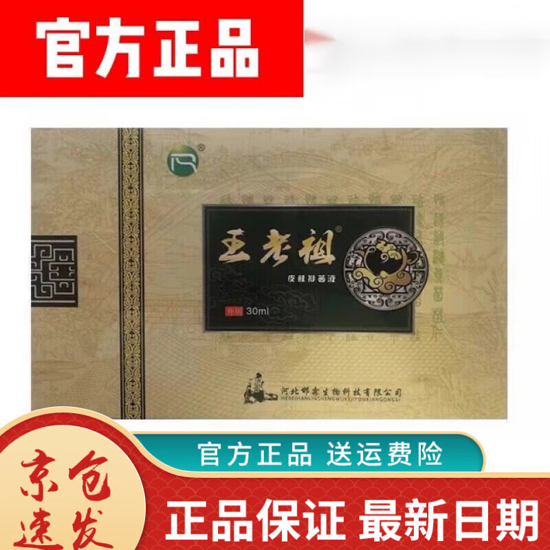 王老祖皮肤抑菌液30ml塑封支持扫码原仁肤堂升级版 1盒