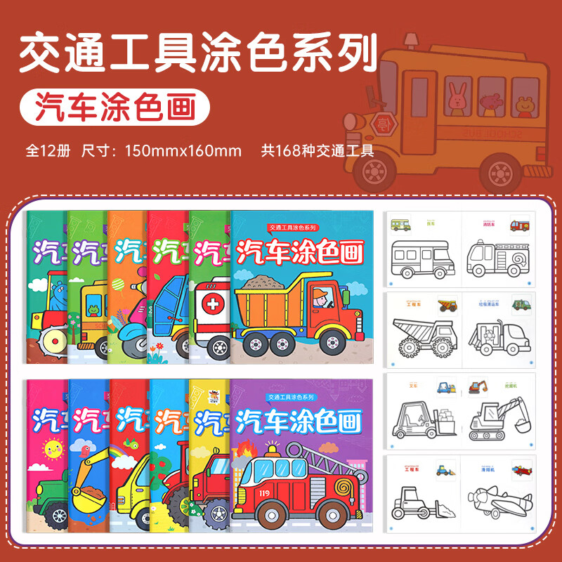 儿童交通工具涂色书男孩工程汽车画画本幼儿园涂鸦填色绘本图画册 汽