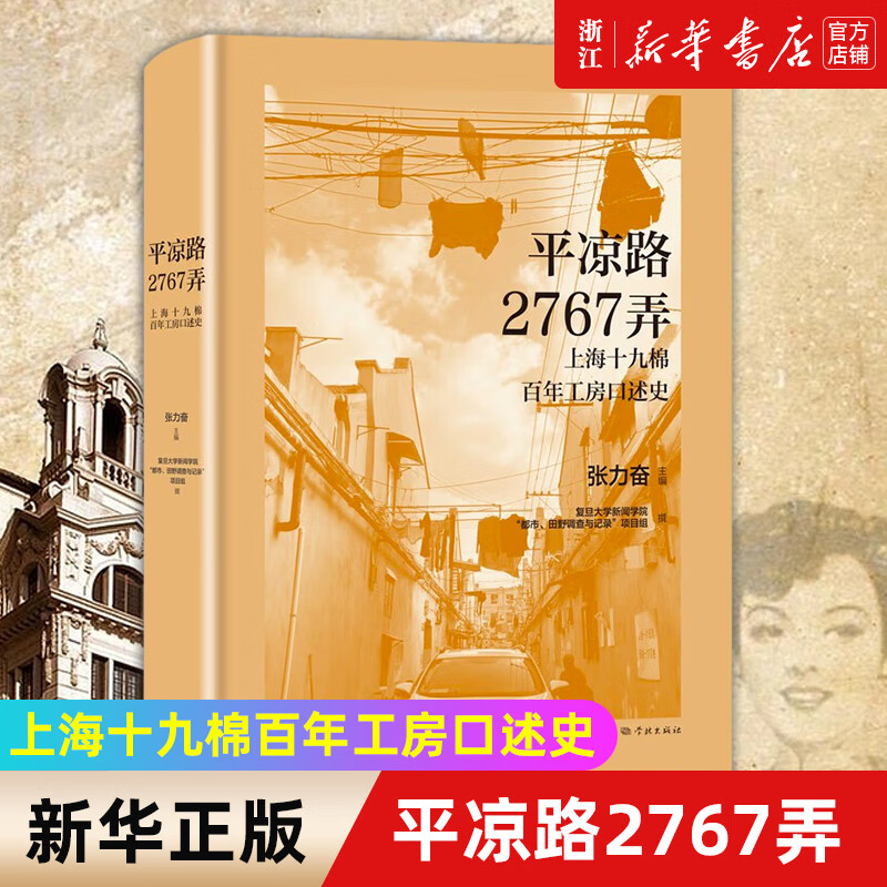 【新华书店旗舰店官网】正版 平凉路2767弄(上海十九棉百年工房口述史)(精) 复旦大学新闻学院都市田野调查与记录项目组 上海人民出版社属于什么档次？