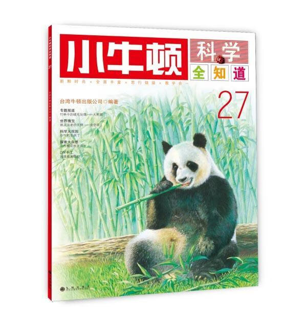 小牛顿科学全知道-27【正版书籍,畅读优品】