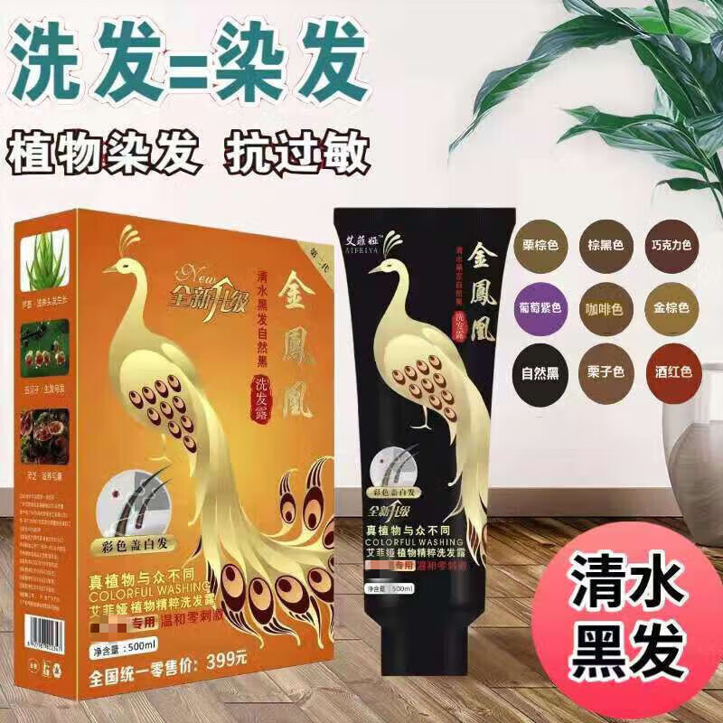 艾菲娅金凤凰洗发露 一支黑植物养发一洗黑洗出彩金凤凰一支黑洗 洗