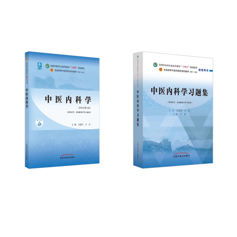 【套装2册】中医内科学+习题集（十四五配套习题）