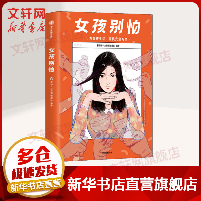 女孩别怕 为女孩生活提供安全呵护方案 150万女性都在看的自我保护指南！亲密关系伤害、新型网络骗局、生理盲区，女性该如何保护自己？总结26份自我保护方案，法律医学专业人员审定！ 图书