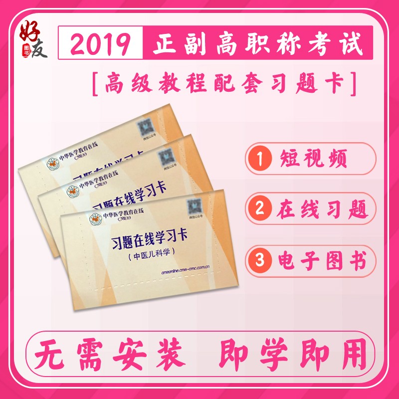 中医儿科学 习题在线学习卡9787894190994