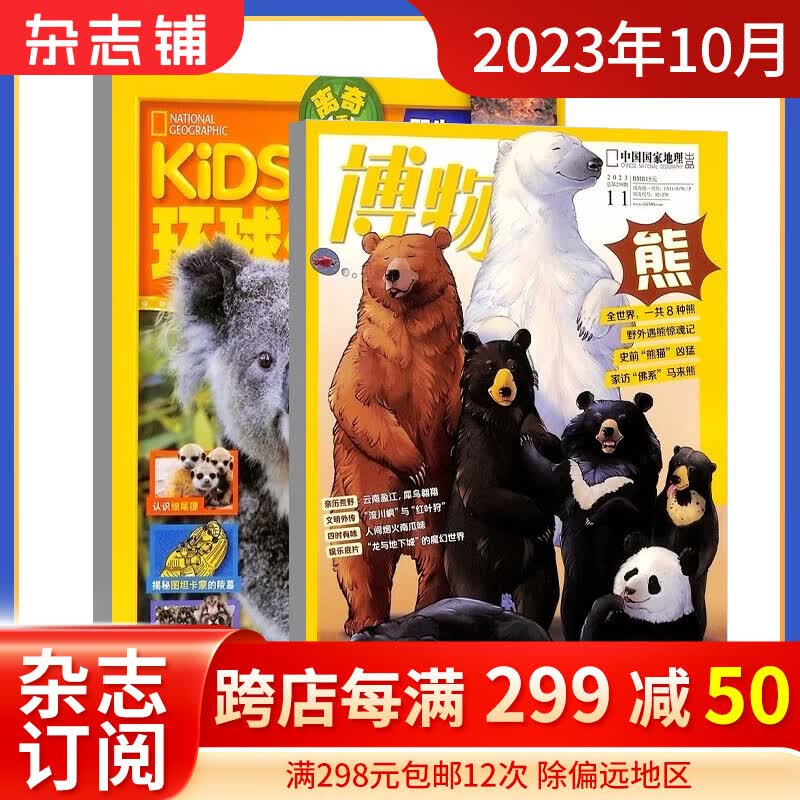 【单期订阅】现货 万物/好奇号/博物/环球少年地理/中国国家地理/问天少年/商界少年 订期规格内选择 组合自选套餐 百科知识中小学生课外阅读青少版科普杂志铺 【现货】博物+环球少年地理10月使用感如何?