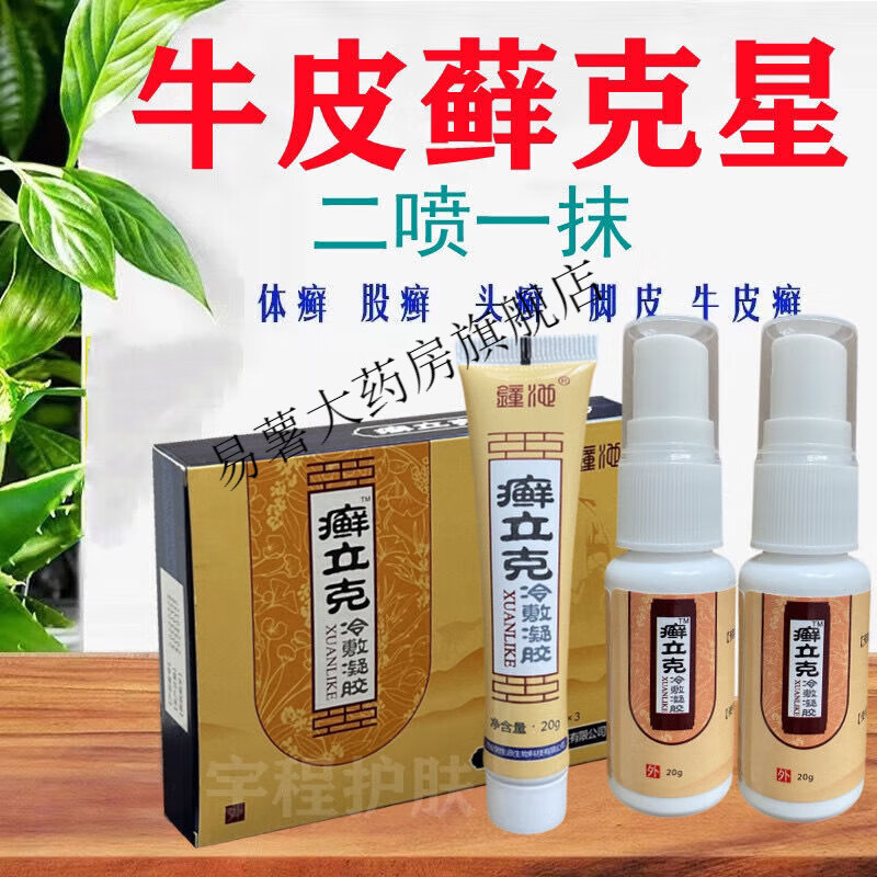 皮牛l皮l癣王癣立克冷敷凝胶银仙轻款 癣立克1盒