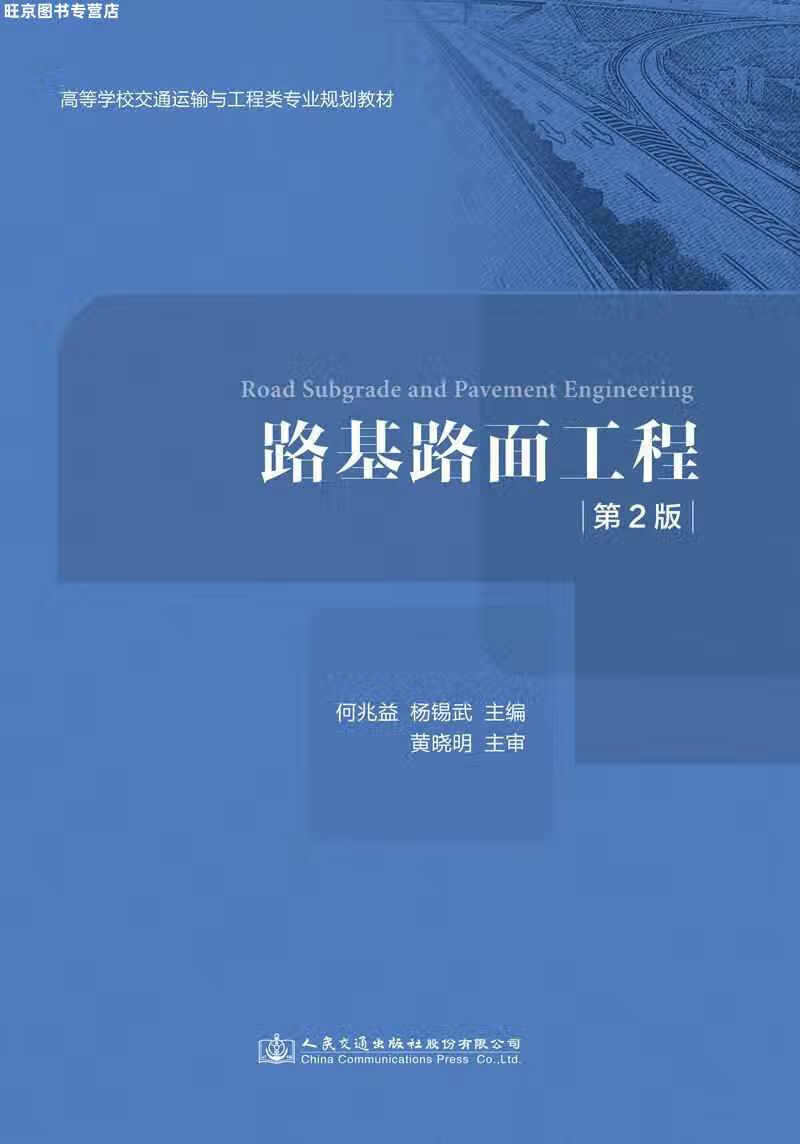 路基路面工程(第二版) 何兆益 人民交通