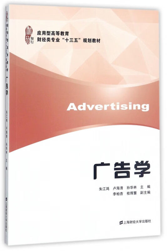 广告学(应用型高等教育财经类专业十三五规划教材)