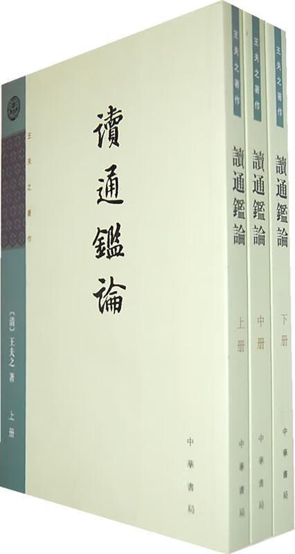 读通鉴论（上中下册） 9787101013535