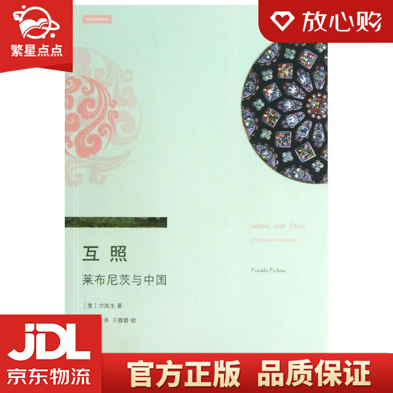 【官方正版 品质图书】海外中国哲学丛书·互照:莱布尼茨与中国(美)