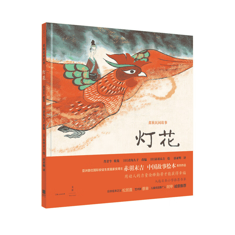 正版现货新书--苗族民间故事;灯花(精装绘本)9787208161436