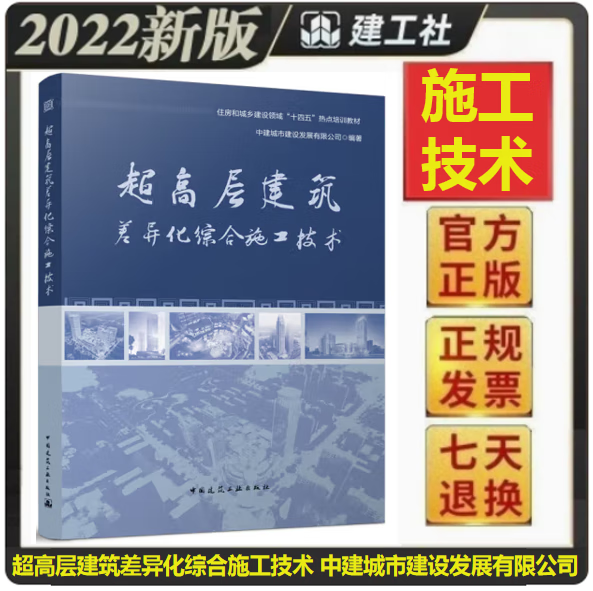 【正版现货】超高层建筑差异化综合施工技术 中建城市建设发展有限公司 编著