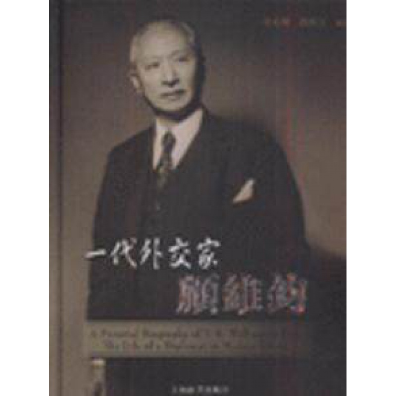 正品一代外交家顾维钧 金光耀,赵偻帘嘀 上海辞书出版社 978753262102