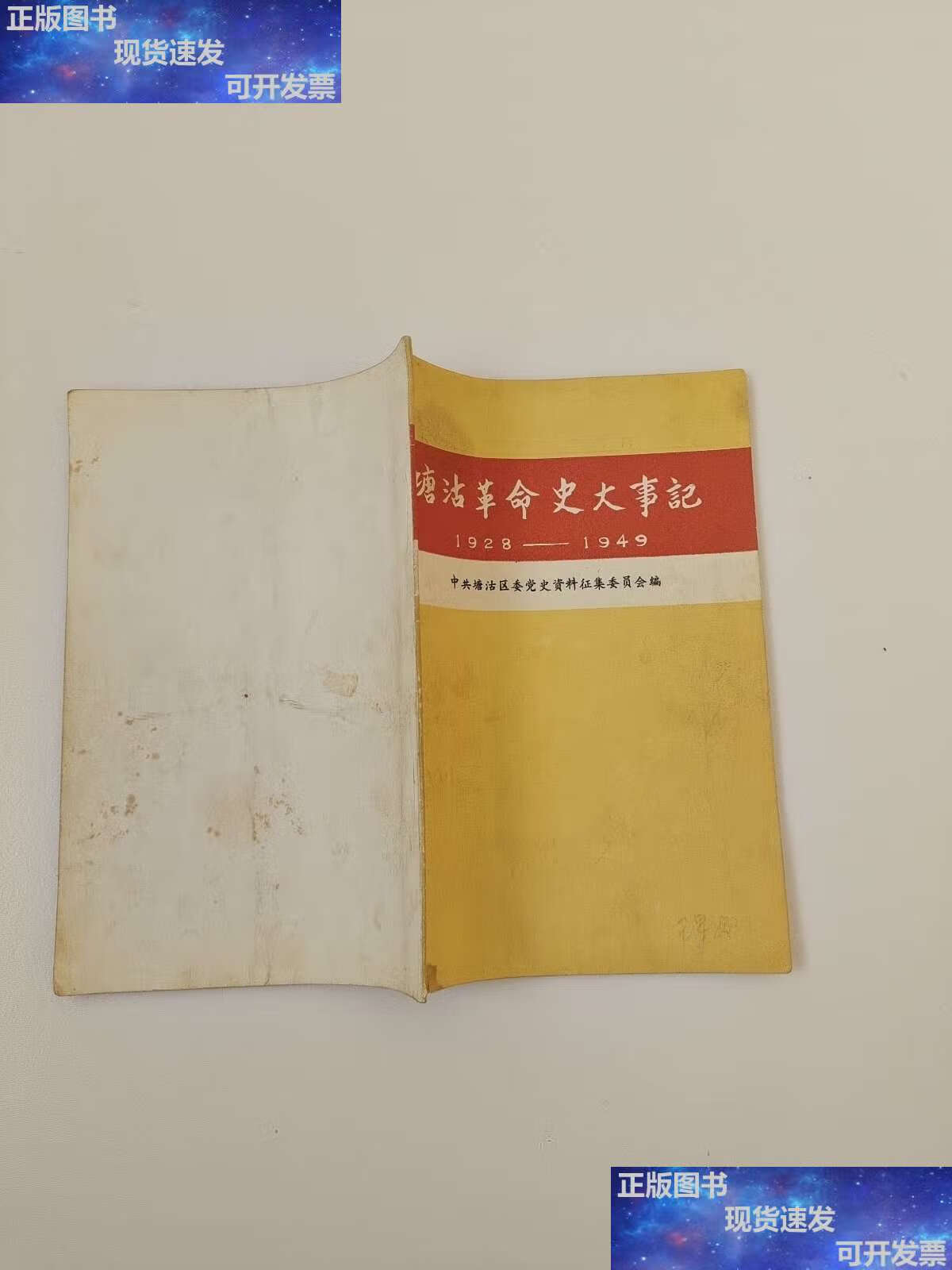 【二手9成新】塘沽革命史大事记(1928-1949)88年版 /中共塘沽区委党史