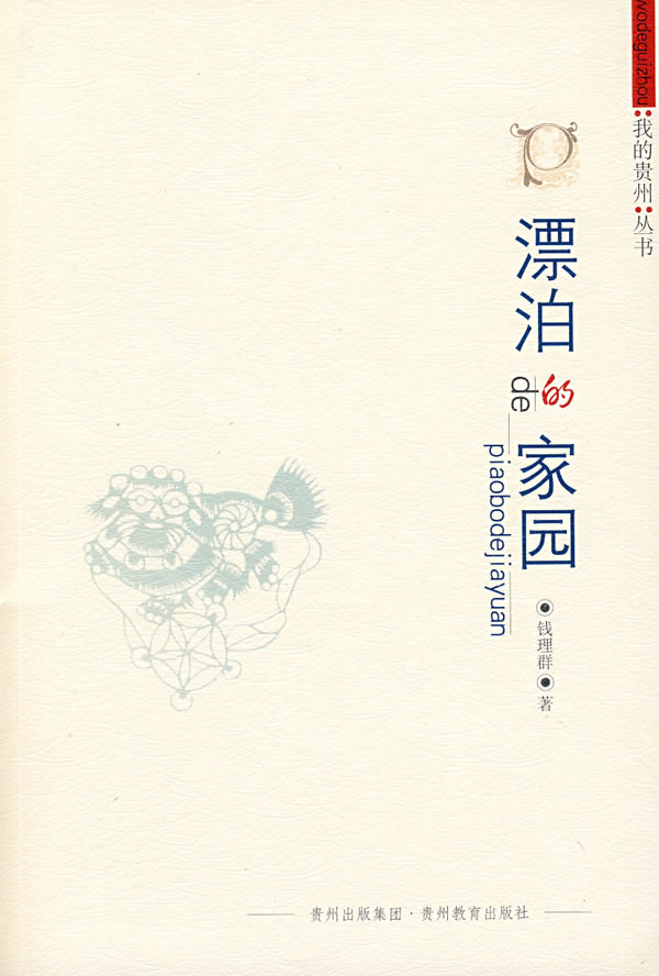 漂泊的家园